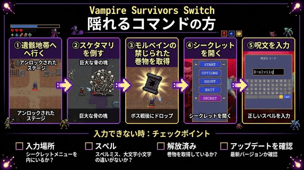 ヴァンパイアサバイバーSwitch 隠しコマンドの使い方